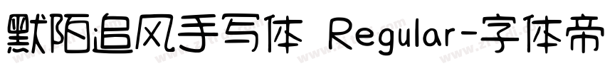 默陌追风手写体 Regular字体转换